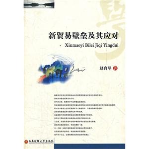 新貿(mào)易壁壘及其應(yīng)對(duì) 新貿(mào)易壁壘及其應(yīng)對(duì)