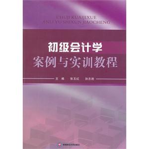 初級會計學(xué)案例與實訓(xùn)教程 初級會計學(xué)案例與實訓(xùn)教程