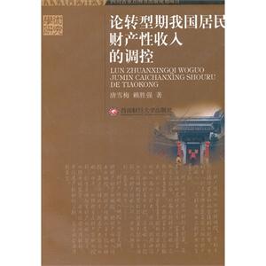 論轉型期我國居民財產性收入的調控 論轉型期我國居民財產性收入的調控