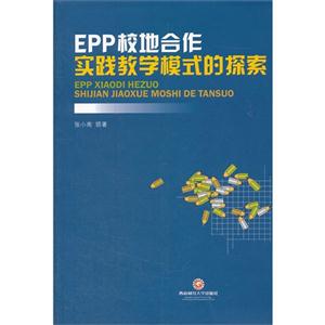 EPP校地合作實踐教學模式的探索 EPP校地合作實踐教學模式的探索