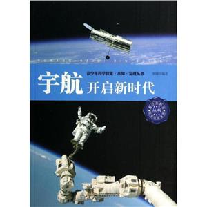 科學探索求知發現從書宇航開啟新時代 科學探索求知發現從書宇航開啟新時代