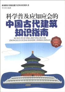 素質教育實踐技能生活知識培訓叢書中國古代建筑知識指南 素質教育實踐技能生活知識培訓叢書中國古代建筑知識指南