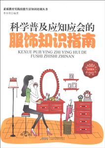 素質教育實踐技能生活知識培訓叢書科學普及應知應會的服飾知識指南 素質教育實踐技能生活知識培訓叢書科學普及應知應會的服飾知識指南