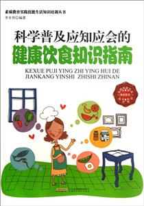 素質(zhì)教育實(shí)踐技能生活知識(shí)培訓(xùn)叢書科學(xué)普及應(yīng)知應(yīng)會(huì)的健康飲食知識(shí)指南 素質(zhì)教育實(shí)踐技能生活知識(shí)培訓(xùn)叢書科學(xué)普及應(yīng)知應(yīng)會(huì)的健康飲食知識(shí)指南
