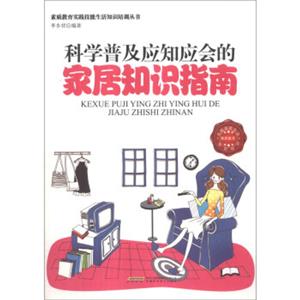 素質(zhì)教育實踐技能生活知識培訓叢書科學普及應知應會的家居知識指南 素質(zhì)教育實踐技能生活知識培訓叢書科學普及應知應會的家居知識指南