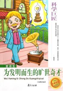 科學巨匠愛迪生為發明而生的曠世奇才 科學巨匠愛迪生為發明而生的曠世奇才