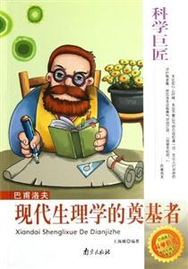 科學(xué)巨匠巴甫洛夫現(xiàn)代生理學(xué)的奠基者 科學(xué)巨匠巴甫洛夫現(xiàn)代生理學(xué)的奠基者