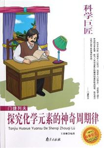 科學巨匠門捷列夫探究化學元素的神奇周期率 科學巨匠門捷列夫探究化學元素的神奇周期率