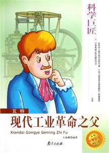 科學(xué)巨匠瓦特現(xiàn)代工業(yè)革命之父 科學(xué)巨匠瓦特現(xiàn)代工業(yè)革命之父