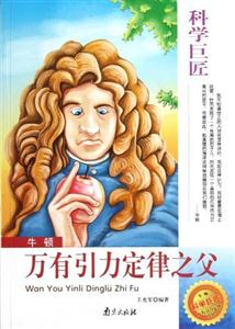 科學巨匠牛頓萬有引力定律之父 科學巨匠牛頓萬有引力定律之父