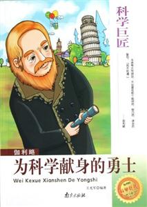 科學巨匠伽利略為科學獻身的勇士 科學巨匠伽利略為科學獻身的勇士