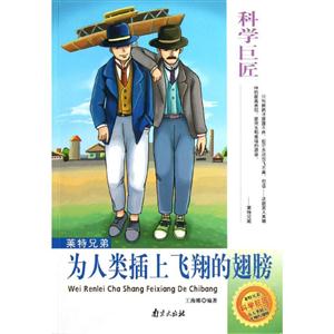 科學巨匠萊特兄弟為人類插上飛翔的翅膀 科學巨匠萊特兄弟為人類插上飛翔的翅膀