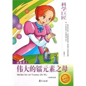 科學巨匠居里夫人偉大的鐳元素之母 科學巨匠居里夫人偉大的鐳元素之母
