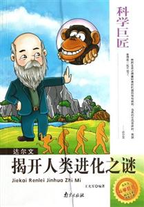 科學巨匠達爾文揭開人類進化之謎 科學巨匠達爾文揭開人類進化之謎