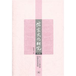 儒家文化研究近三十年中國哲學回顧與展望專號第五輯 儒家文化研究近三十年中國哲學回顧與展望專號第五輯