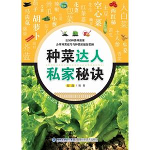 種菜達(dá)人私家秘訣 種菜達(dá)人私家秘訣
