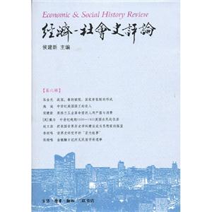 經(jīng)濟(jì)社會史評論第六輯 經(jīng)濟(jì)社會史評論第六輯