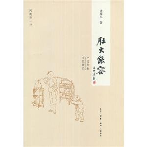 肚大能容中國(guó)飲食文化散記 肚大能容中國(guó)飲食文化散記