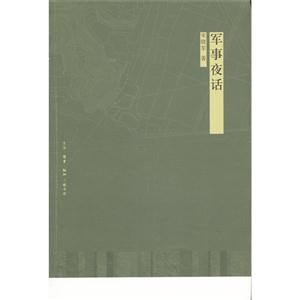 軍事夜話 軍事夜話