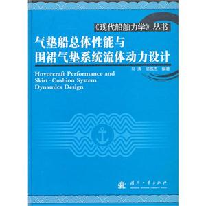 氣墊船總體性能與圍裙氣墊系統流體動力設計 氣墊船總體性能與圍裙氣墊系統流體動力設計