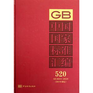 GB2800328028中國(guó)國(guó)家標(biāo)準(zhǔn)匯編520(2011年制定) GB2800328028中國(guó)國(guó)家標(biāo)準(zhǔn)匯編520(2011年制定)