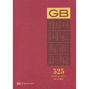 GB2816228173中國國家標(biāo)準(zhǔn)匯編525(2011年制定) GB2816228173中國國家標(biāo)準(zhǔn)匯編525(2011年制定)