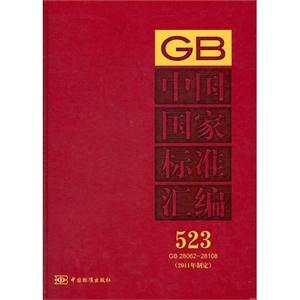 GB2806228108中國國家標(biāo)準(zhǔn)匯編523(2011年制定) GB2806228108中國國家標(biāo)準(zhǔn)匯編523(2011年制定)
