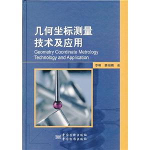 幾何坐標測量技術及應用 幾何坐標測量技術及應用