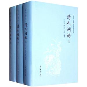清人詞話歷代詞人詞話之一上中下 清人詞話歷代詞人詞話之一上中下