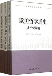 歐美哲學(xué)通史(全三卷) 歐美哲學(xué)通史(全三卷)