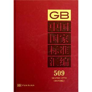 GB2769327710中國國家標準匯編509(2011年制定) GB2769327710中國國家標準匯編509(2011年制定)