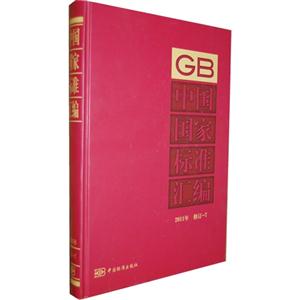 中國國家標準匯編2011年修訂7 中國國家標準匯編2011年修訂7