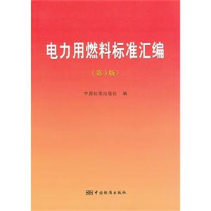 電力用燃料標準匯編(第3版) 電力用燃料標準匯編(第3版)