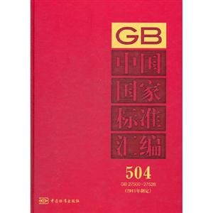 GB2750027526中國國家標準匯編504(2011年制定) GB2750027526中國國家標準匯編504(2011年制定)