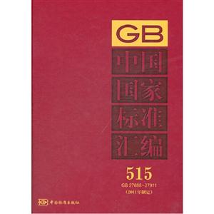 GB2788827911中國國家標準匯編515(2011年制定) GB2788827911中國國家標準匯編515(2011年制定)