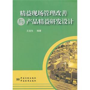 精益現場管理改善與產品精益研發設計 精益現場管理改善與產品精益研發設計
