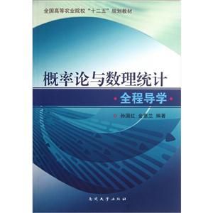 概率與數(shù)理統(tǒng)計(jì)全程導(dǎo)學(xué) 概率與數(shù)理統(tǒng)計(jì)全程導(dǎo)學(xué)