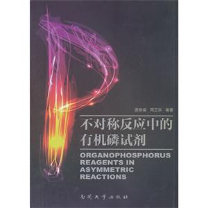 不對稱反應中的有機磷試劑 不對稱反應中的有機磷試劑