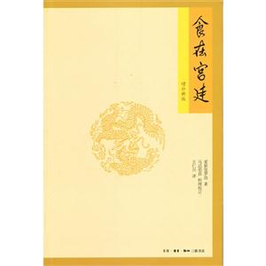 食在宮廷增補新版 食在宮廷增補新版