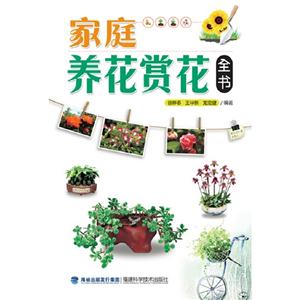 家庭養花賞花全書 家庭養花賞花全書