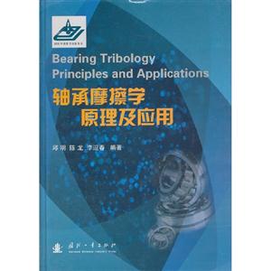 軸承摩擦學原理及應用 軸承摩擦學原理及應用