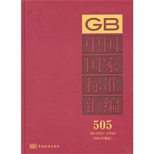 GB2752727552中國國家標準匯編505(2011年制定) GB2752727552中國國家標準匯編505(2011年制定)