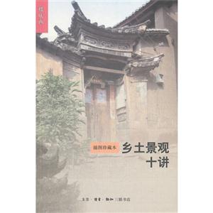 鄉(xiāng)土景觀十講插圖珍藏本 鄉(xiāng)土景觀十講插圖珍藏本