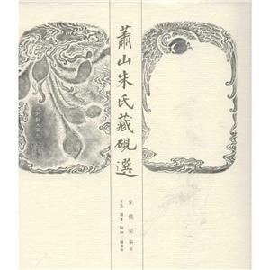 蕭山朱氏藏硯選 蕭山朱氏藏硯選