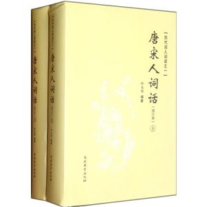 唐宋人詞話歷代詞人詞話之一(上下)(增訂本) 唐宋人詞話歷代詞人詞話之一(上下)(增訂本)