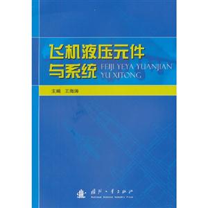 飛機液壓元件與系統(tǒng) 飛機液壓元件與系統(tǒng)