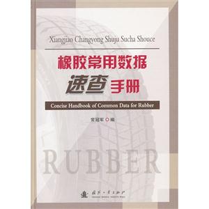 橡膠常用數(shù)據(jù)速查手冊 橡膠常用數(shù)據(jù)速查手冊