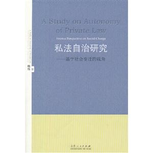 私法自治研究基于社會變遷的視角 私法自治研究基于社會變遷的視角