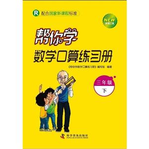 三年級下R幫你學數學口算練習冊新修訂版配合國家新課程標準 三年級下R幫你學數學口算練習冊新修訂版配合國家新課程標準