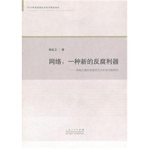 網絡一種新的反腐利器網絡反腐的制度規范與機制創新研究 網絡一種新的反腐利器網絡反腐的制度規范與機制創新研究